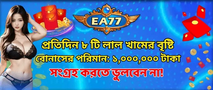 EA77 promotional banner displaying daily red packet rewards with large prize pool and bonus campaign details